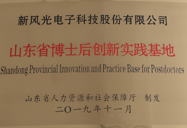 新風(fēng)光公司獲批“山東省博士后創(chuàng)新實踐基地”