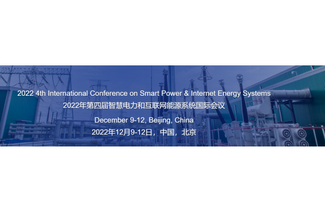 2022年第四屆智慧電力和互聯(lián)網(wǎng)能源系統(tǒng)國(guó)際會(huì)議