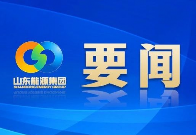 新春獻(xiàn)詞 山東能源集團黨委書記、董事長 李偉