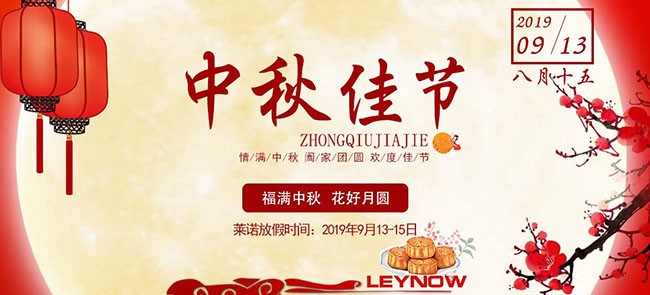關(guān)于2019年中秋節(jié)放假安排的通知
