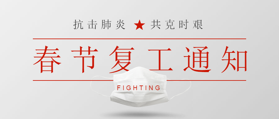 2020年春節(jié)復(fù)工通知