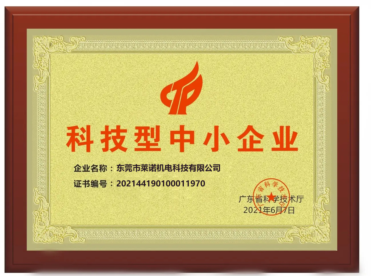 喜訊！萊諾公司被評為2022年創(chuàng)新型中小企業(yè)