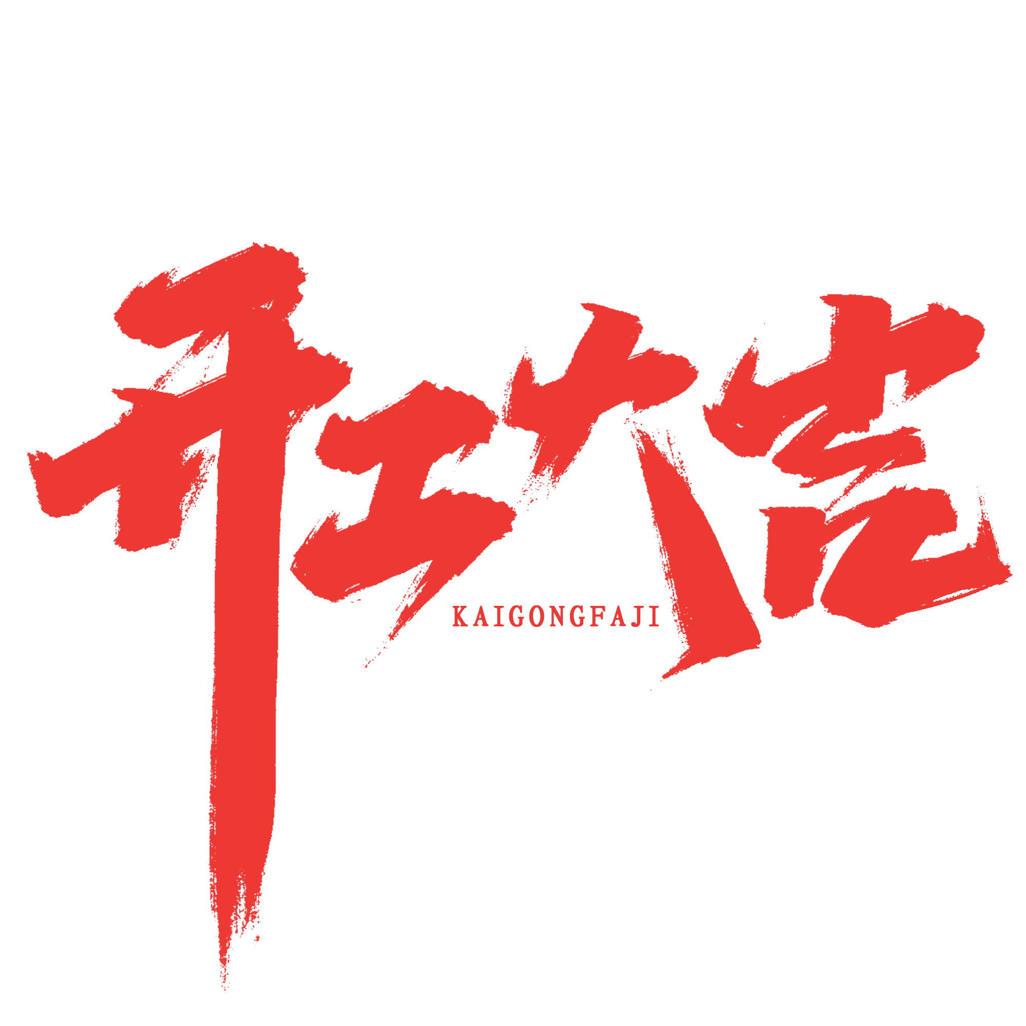 2023年春節(jié)開工通知