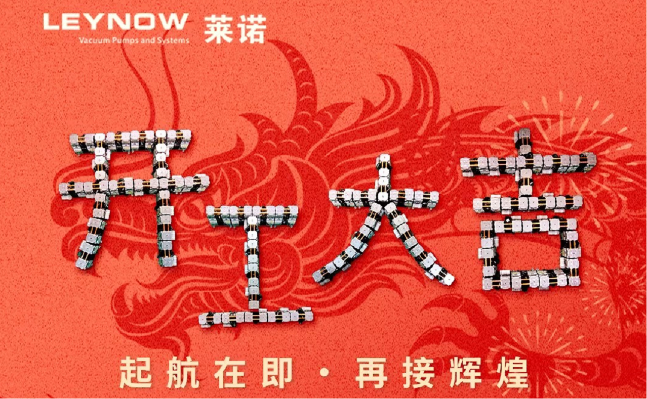 2024新春伊始，開(kāi)工大吉，共赴新征程